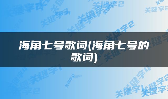 海角七号歌词(海角七号的歌词)
