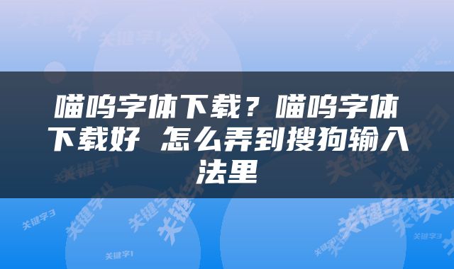 喵呜字体下载？喵呜字体下载好 怎么弄到搜狗输入法里