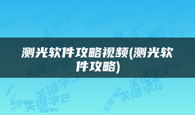 测光软件攻略视频(测光软件攻略)