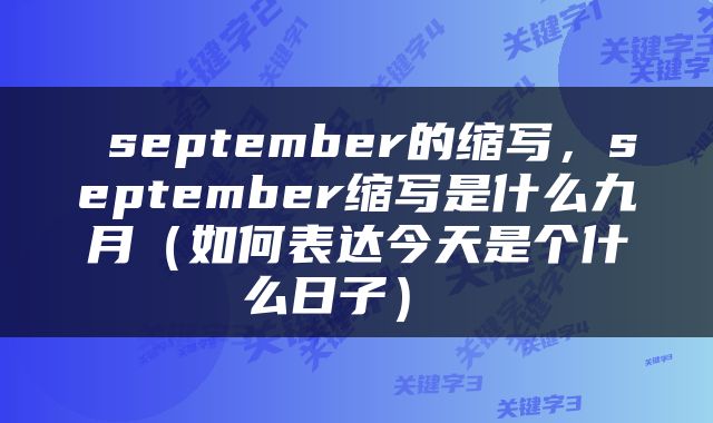  september的缩写，september缩写是什么九月（如何表达今天是个什么日子） 