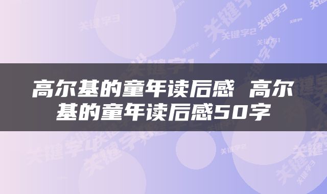 高尔基的童年读后感 高尔基的童年读后感50字