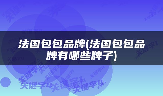 法国包包品牌(法国包包品牌有哪些牌子)