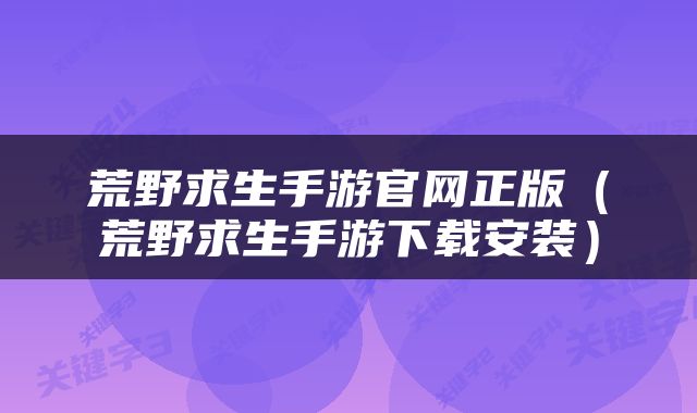 荒野求生手游官网正版（荒野求生手游下载安装）
