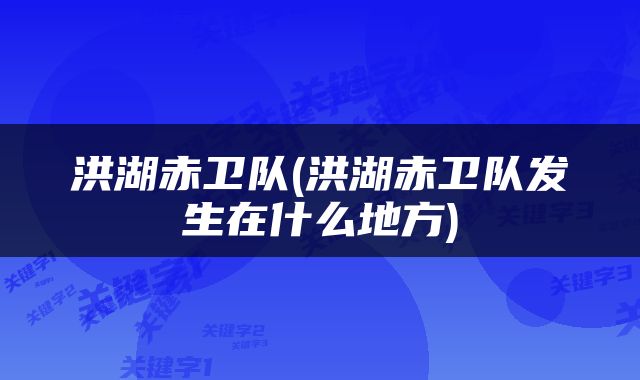 洪湖赤卫队(洪湖赤卫队发生在什么地方)
