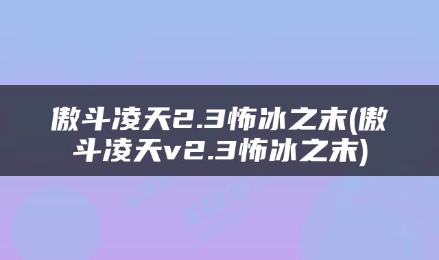 傲斗凌天2.3怖冰之末(傲斗凌天v2.3怖冰之末)