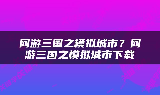 网游三国之模拟城市？网游三国之模拟城市下载
