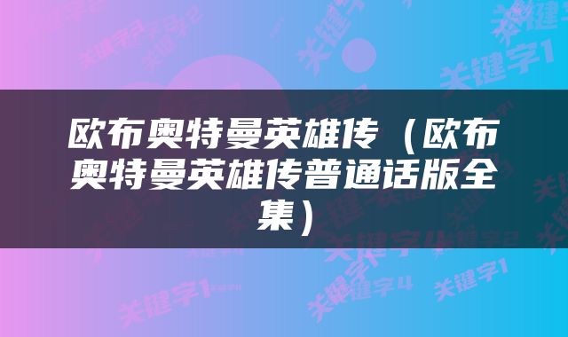 欧布奥特曼英雄传（欧布奥特曼英雄传普通话版全集）