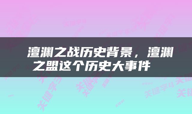  澶渊之战历史背景，澶渊之盟这个历史大事件 