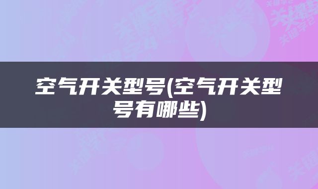 空气开关型号(空气开关型号有哪些)