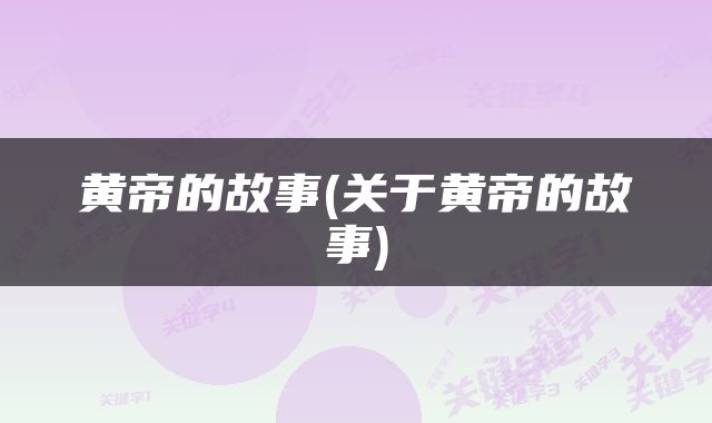 黄帝的故事(关于黄帝的故事)