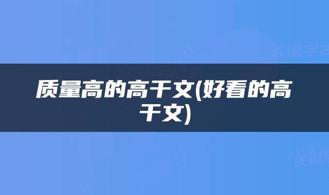 质量高的高干文(好看的高干文)