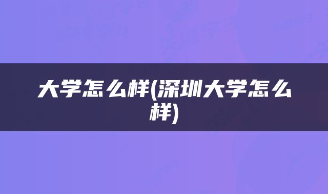 大学怎么样(深圳大学怎么样)
