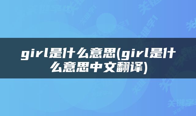 girl是什么意思(girl是什么意思中文翻译)