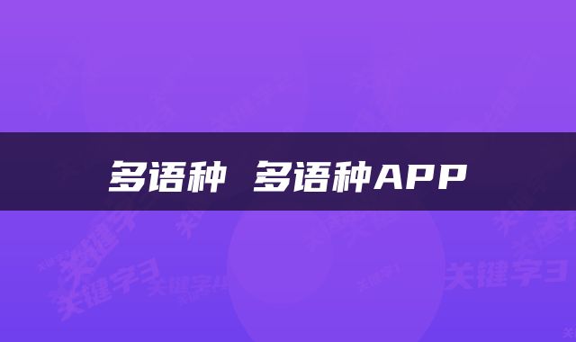 多语种 多语种APP