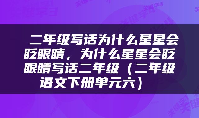  二年级写话为什么星星会眨眼睛，为什么星星会眨眼睛写话二年级（二年级语文下册单元六） 