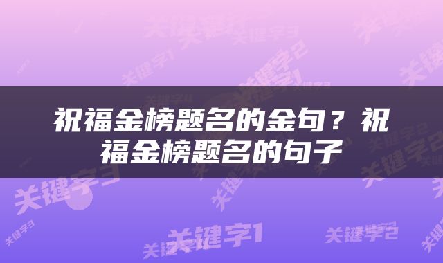 祝福金榜题名的金句？祝福金榜题名的句子