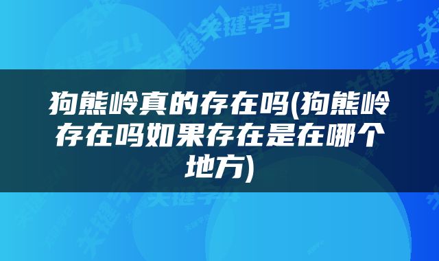 狗熊岭真的存在吗(狗熊岭存在吗如果存在是在哪个地方)
