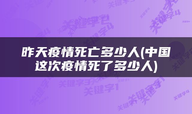 昨天疫情死亡多少人(中国这次疫情死了多少人)