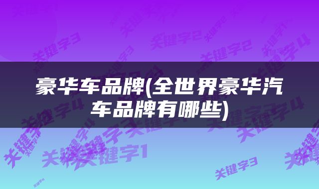 豪华车品牌(全世界豪华汽车品牌有哪些)