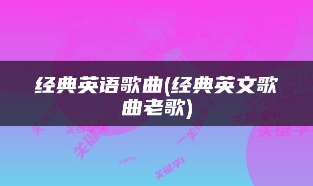 经典英语歌曲(经典英文歌曲老歌)