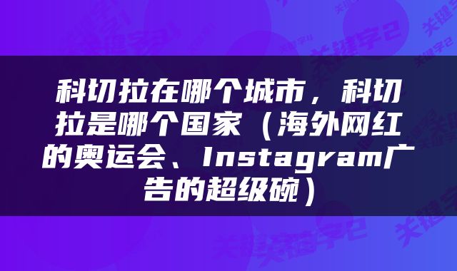 科切拉在哪个城市，科切拉是哪个国家（海外网红的奥运会、Instagram广告的超级碗）