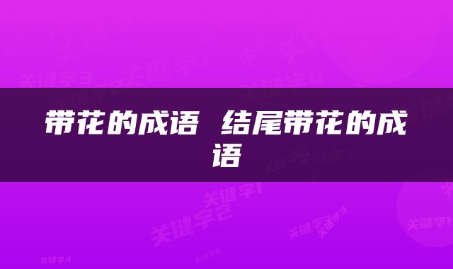 带花的成语 结尾带花的成语