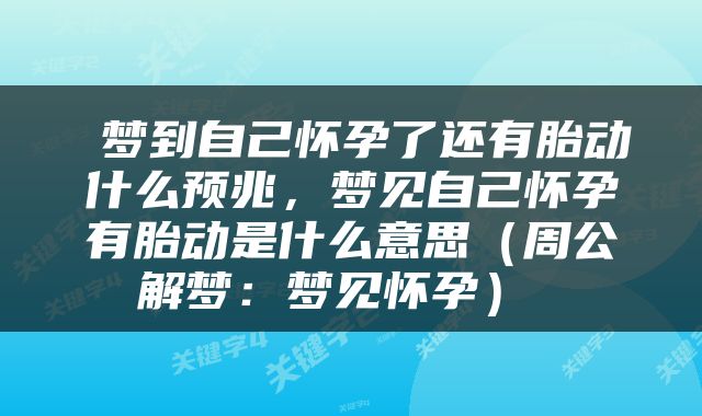  梦到自己怀孕了还有胎动什么预兆，梦见自己怀孕有胎动是什么意思（周公解梦：梦见怀孕） 