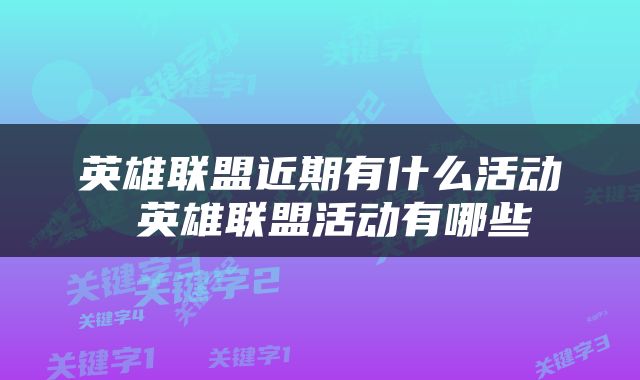 英雄联盟近期有什么活动 英雄联盟活动有哪些