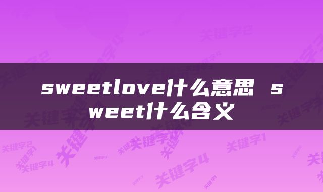 sweetlove什么意思 sweet什么含义