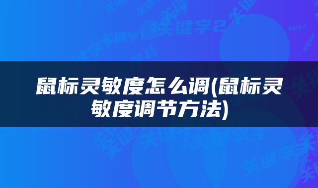 鼠标灵敏度怎么调(鼠标灵敏度调节方法)