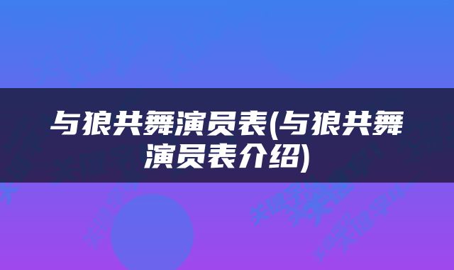 与狼共舞演员表(与狼共舞演员表介绍)