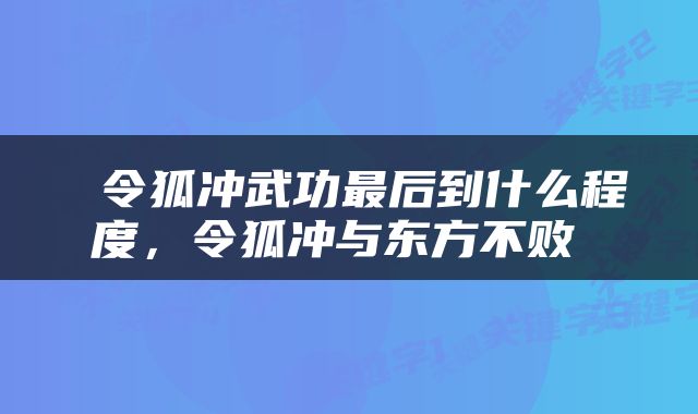  令狐冲武功最后到什么程度，令狐冲与东方不败 