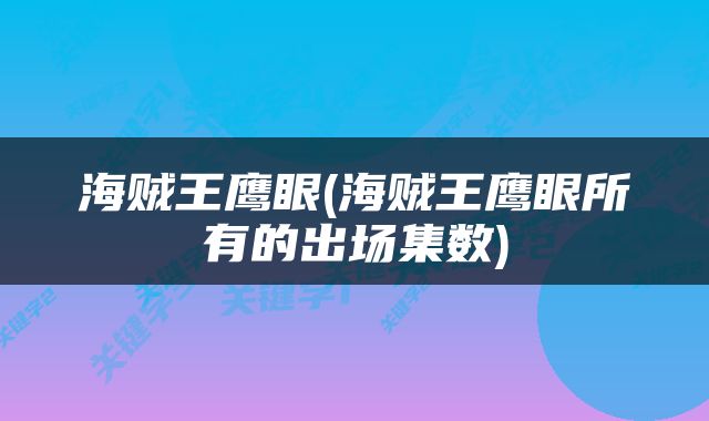 海贼王鹰眼(海贼王鹰眼所有的出场集数)