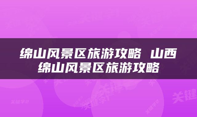 绵山风景区旅游攻略 山西绵山风景区旅游攻略