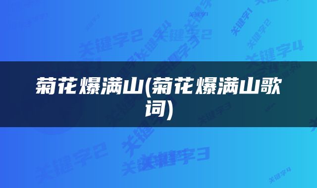 菊花爆满山(菊花爆满山歌词)