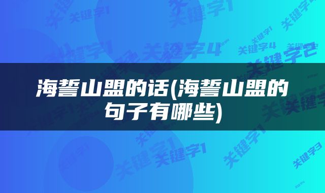 海誓山盟的话(海誓山盟的句子有哪些)