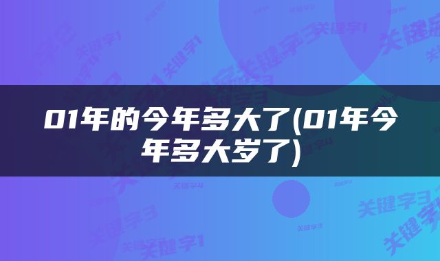 01年的今年多大了(01年今年多大岁了)