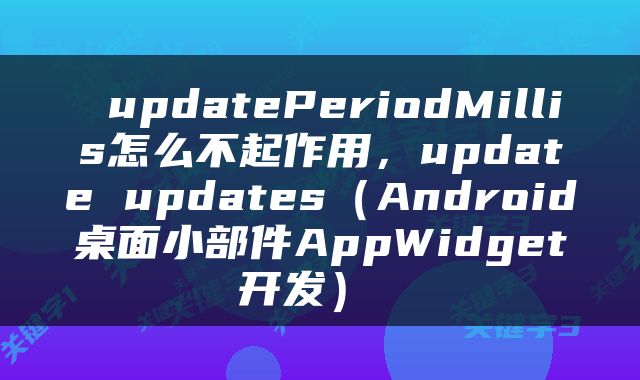  updatePeriodMillis怎么不起作用，update updates（Android桌面小部件AppWidget开发） 