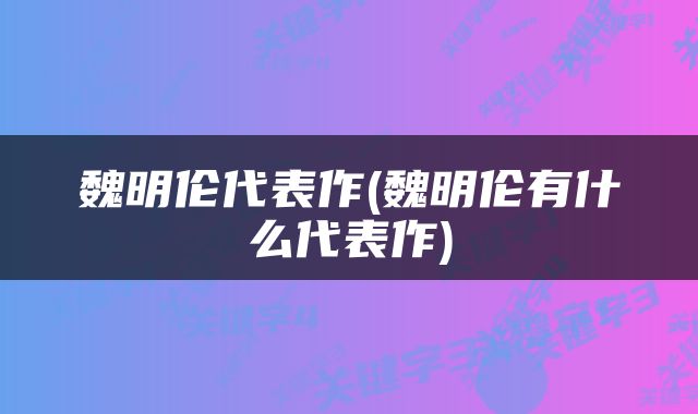 魏明伦代表作(魏明伦有什么代表作)