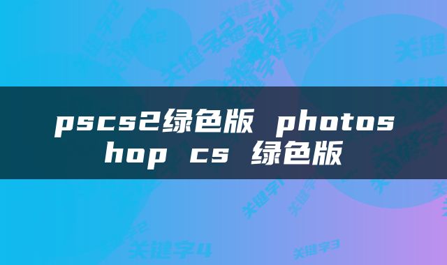 pscs2绿色版 photoshop cs 绿色版