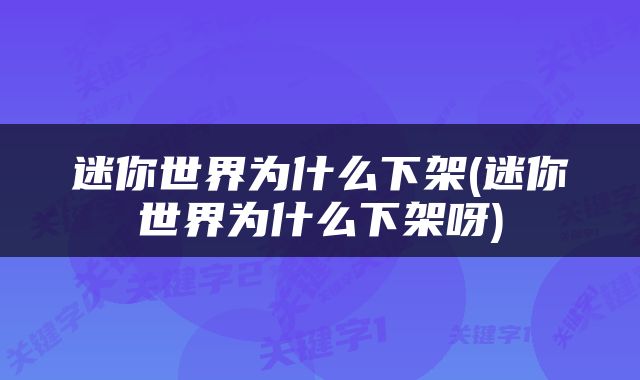 迷你世界为什么下架(迷你世界为什么下架呀)