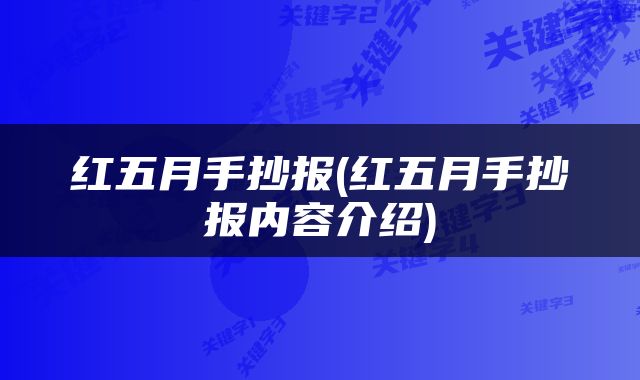 红五月手抄报(红五月手抄报内容介绍)