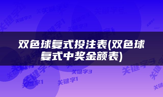 双色球复式投注表(双色球复式中奖金额表)