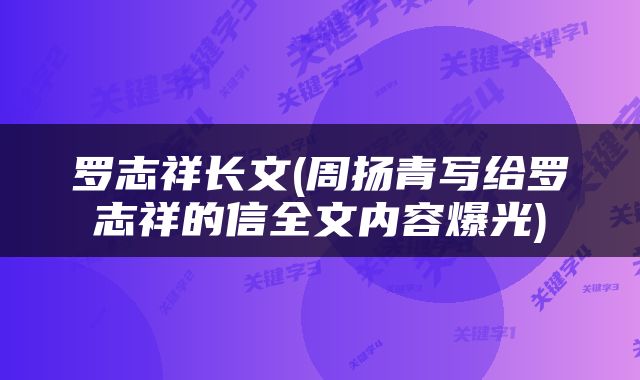 罗志祥长文(周扬青写给罗志祥的信全文内容爆光)