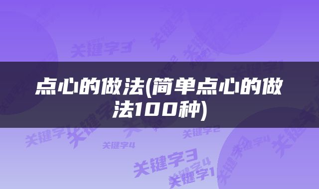 点心的做法(简单点心的做法100种)