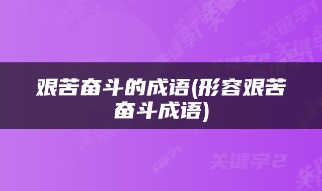艰苦奋斗的成语(形容艰苦奋斗成语)