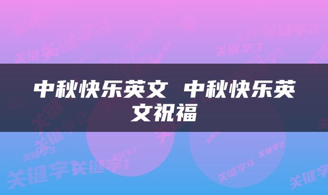 中秋快乐英文 中秋快乐英文祝福