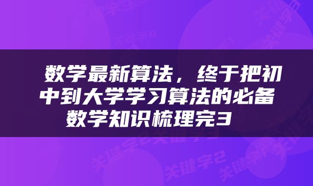  数学最新算法，终于把初中到大学学习算法的必备数学知识梳理完3 