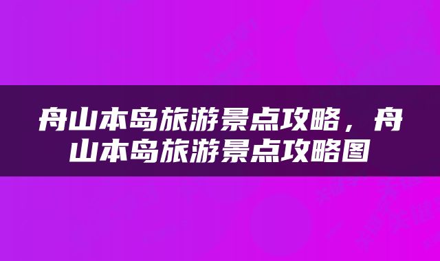 舟山本岛旅游景点攻略，舟山本岛旅游景点攻略图