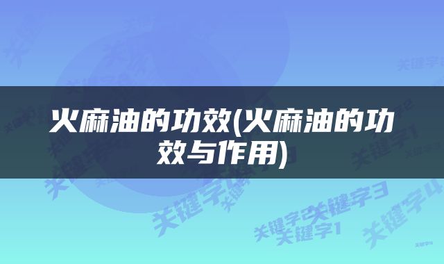 火麻油的功效(火麻油的功效与作用)